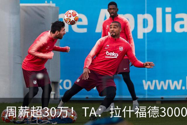 周薪超30万！TA：拉什福德3000万买断条款于昨日到期，巴萨未买断