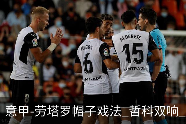 意甲-劳塔罗帽子戏法 哲科双响 国际米兰5-0大捷