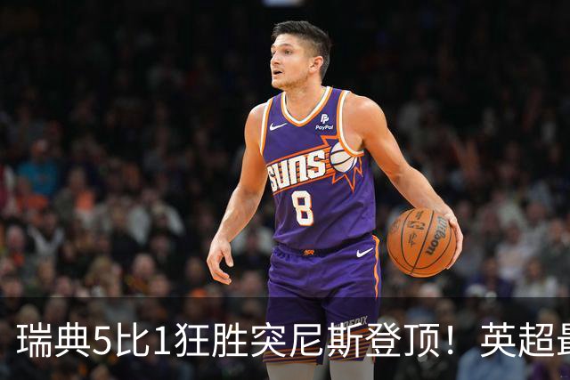 瑞典5比1狂胜突尼斯登顶！英超最贵球员独造3球，替补球员17秒神迹