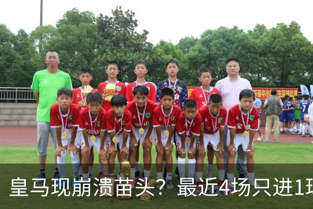 皇马现崩溃苗头？最近4场只进1球 近5场只获胜1场