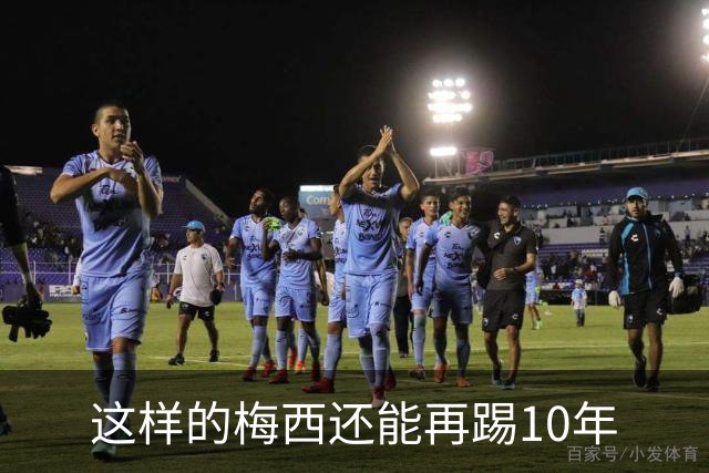 这样的梅西还能再踢10年